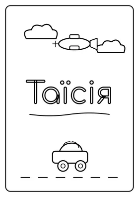 Таїсія