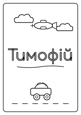 Тимофій