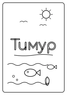 Тимур