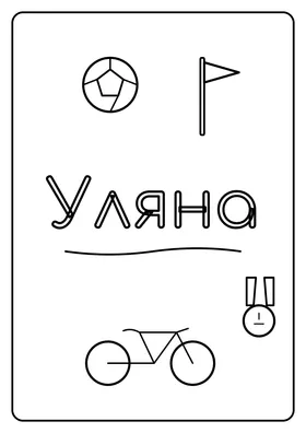 Уляна