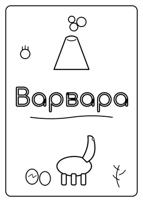 Варвара