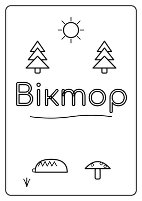 Віктор