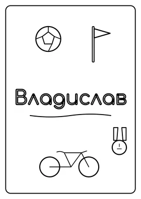 Владислав