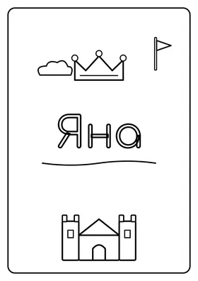 Яна