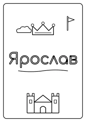 Ярослав