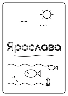 Ярослава