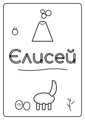 Єлисей
