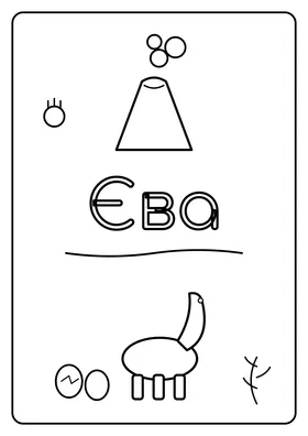 Єва