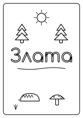 Злата