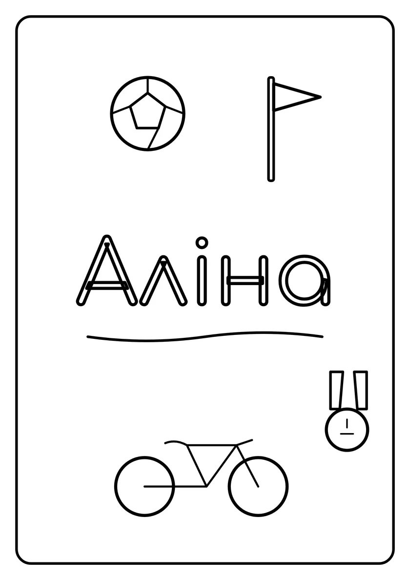 Перегляд розмальовки: Аліна