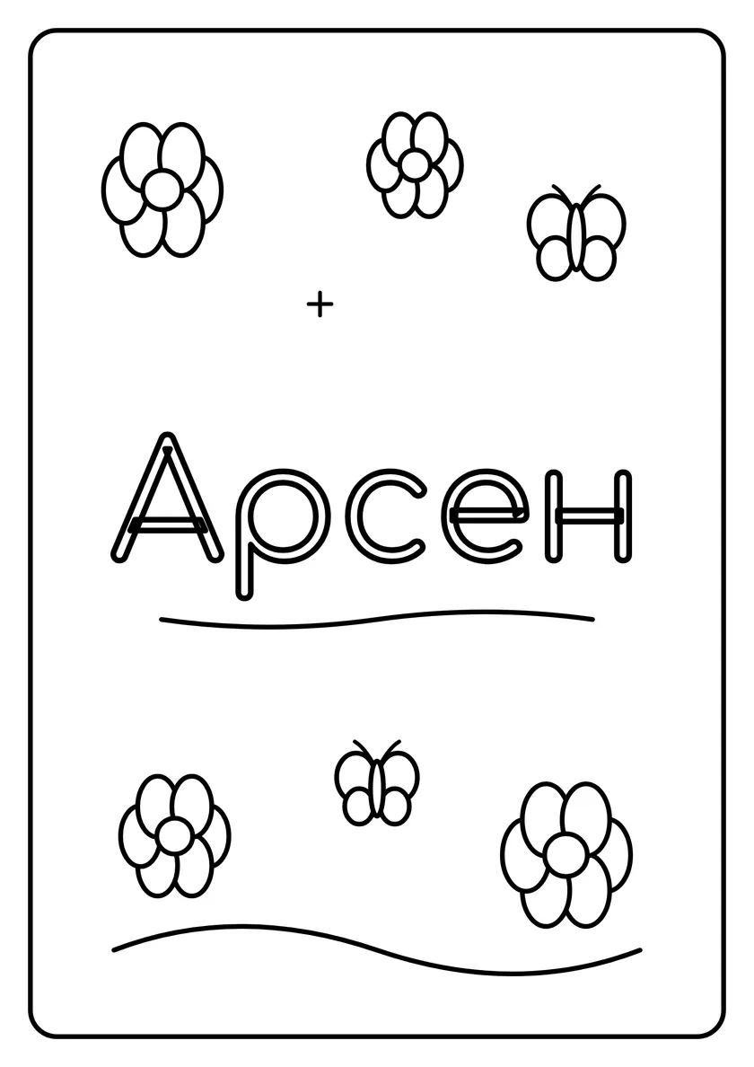 Перегляд розмальовки: Арсен