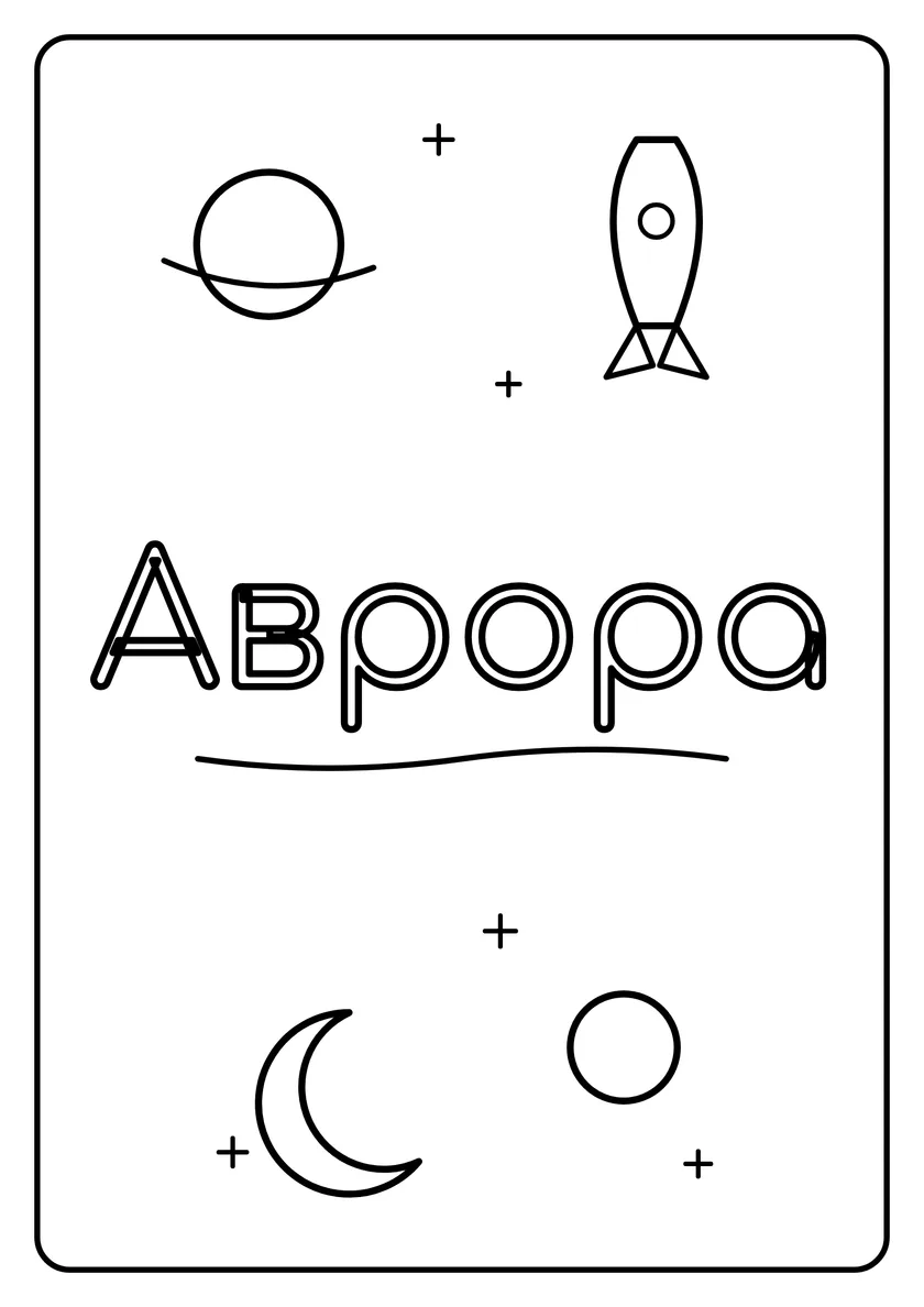 Перегляд розмальовки: Аврора