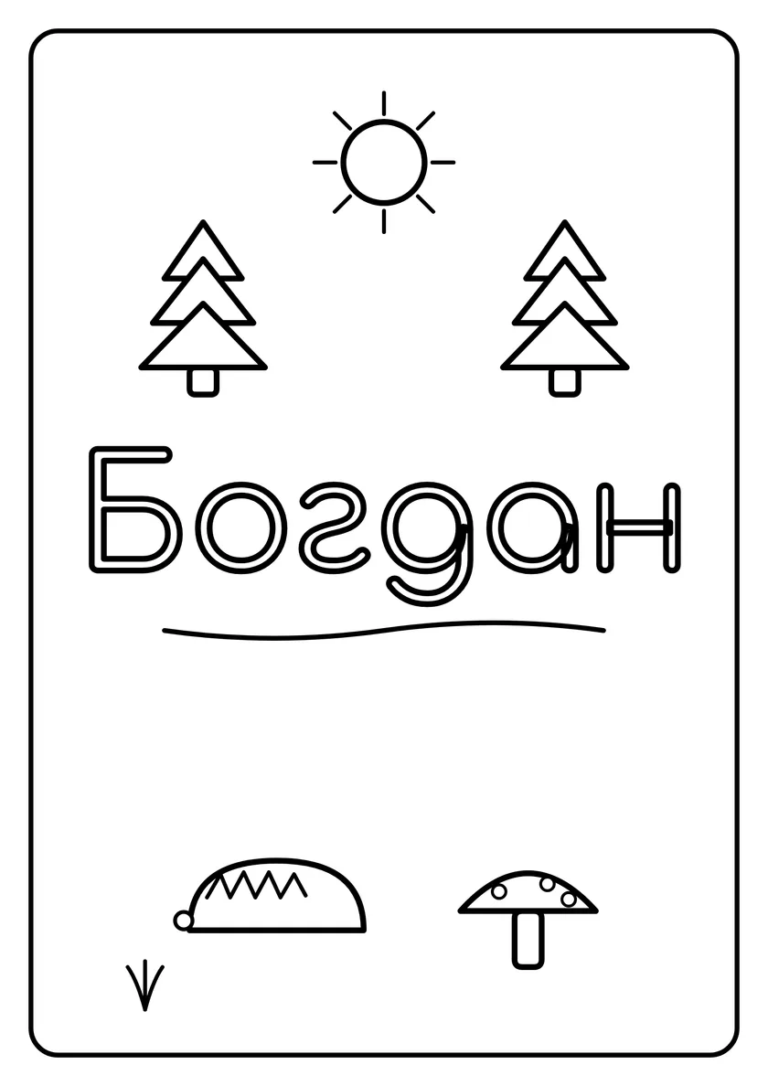 Перегляд розмальовки: Богдан