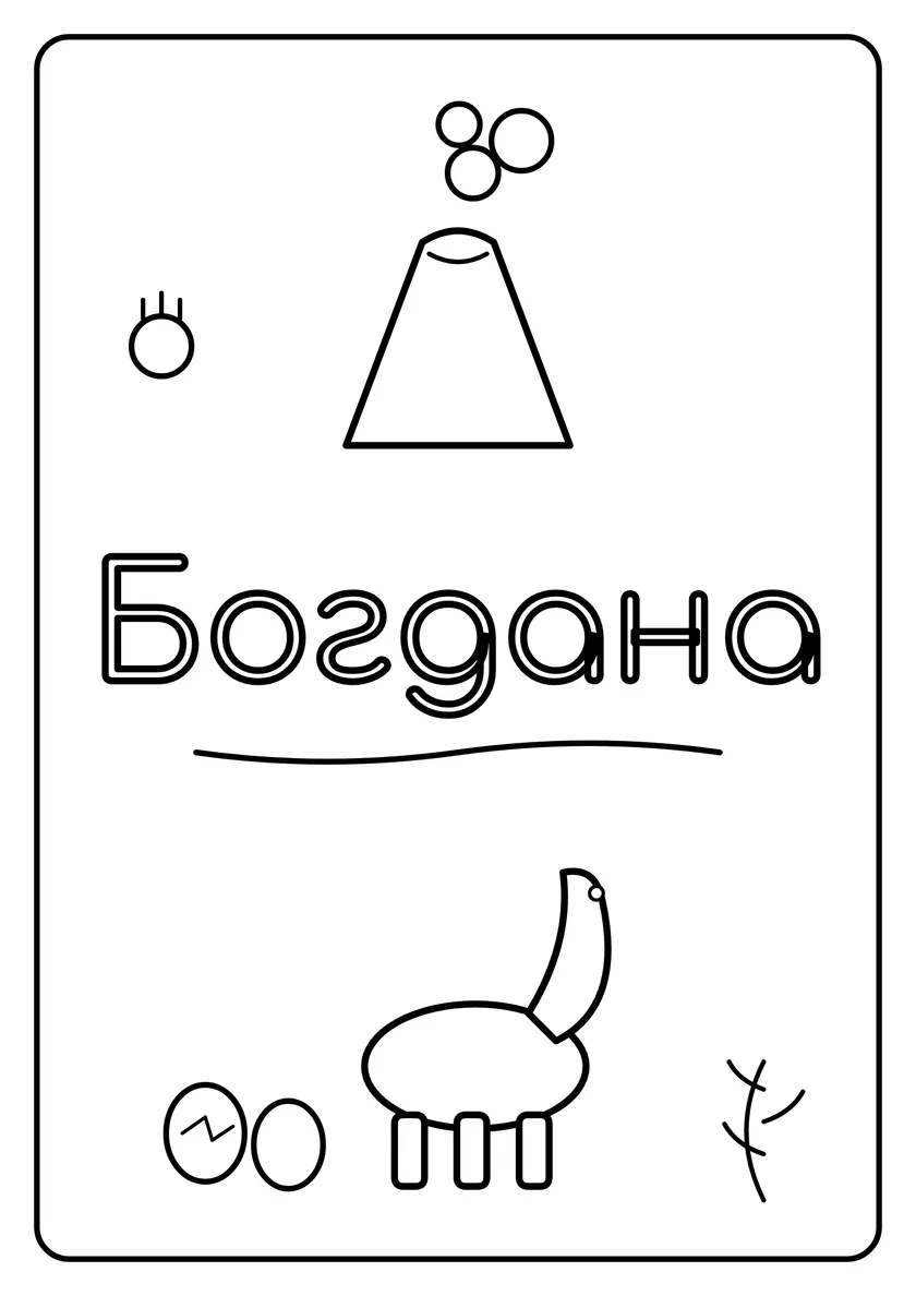Перегляд розмальовки: Богдана