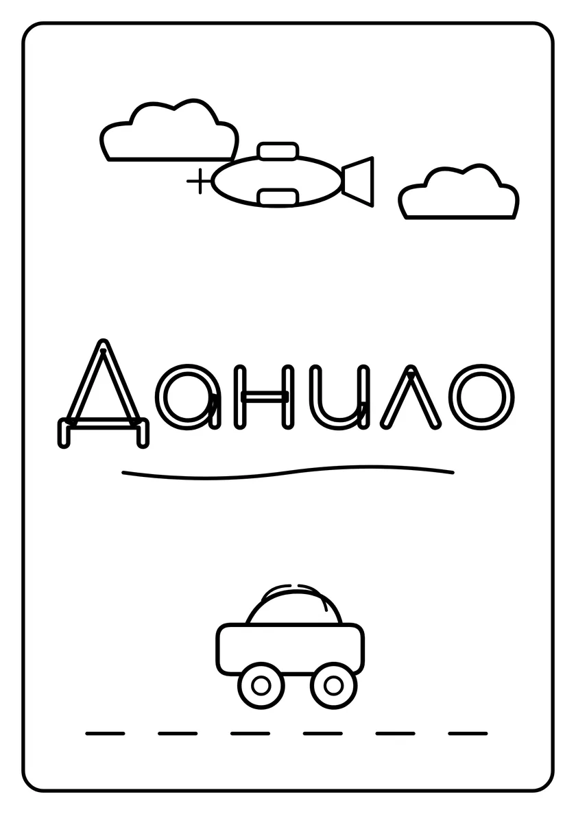 Перегляд розмальовки: Данило