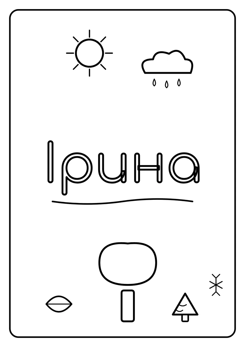 Перегляд розмальовки: Ірина