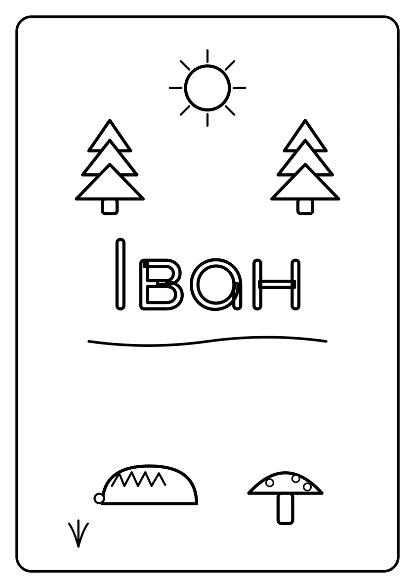 Перегляд розмальовки: Іван