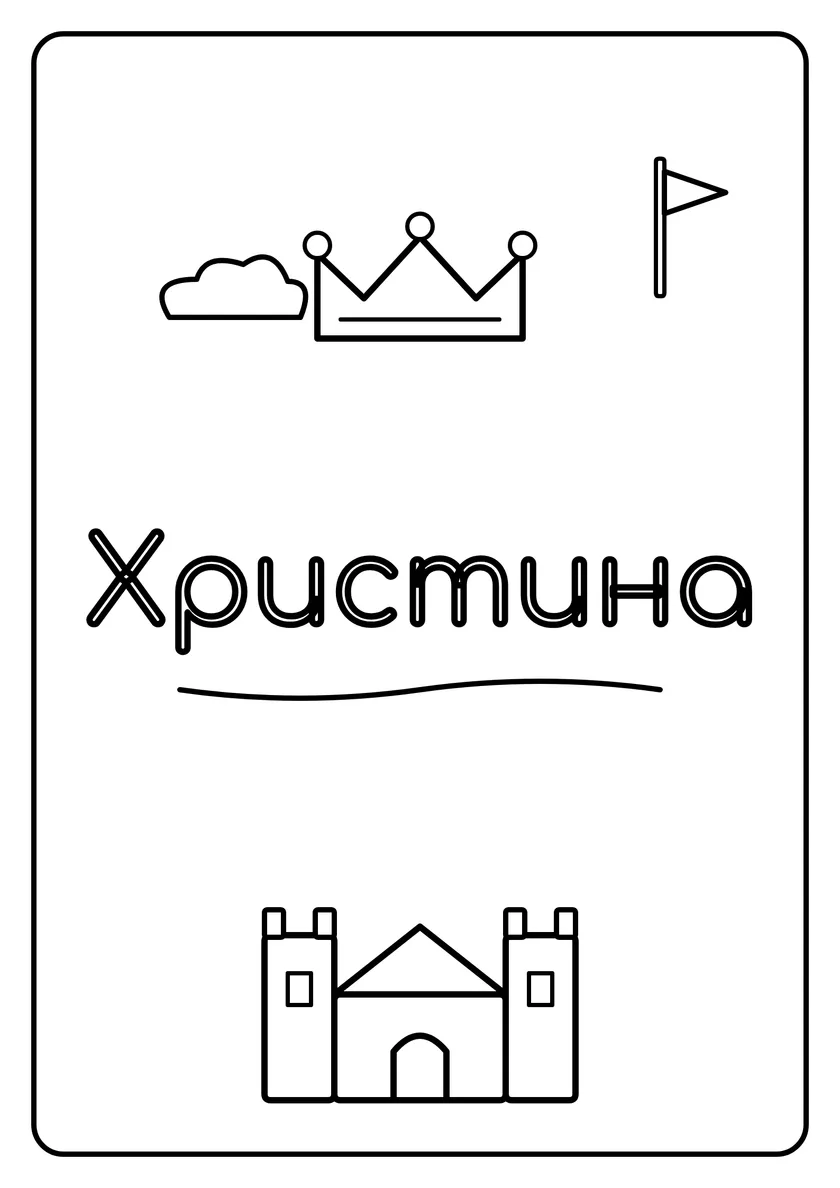 Перегляд розмальовки: Христина