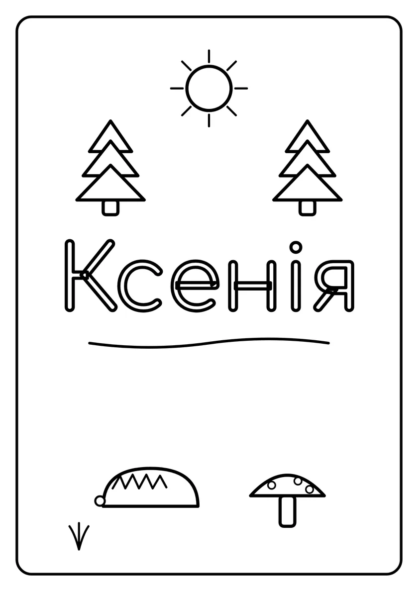 Перегляд розмальовки: Ксенія