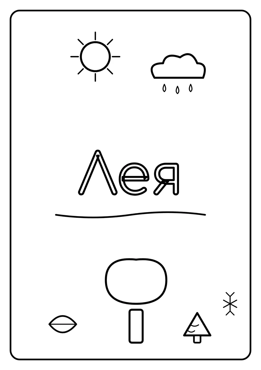 Перегляд розмальовки: Лея