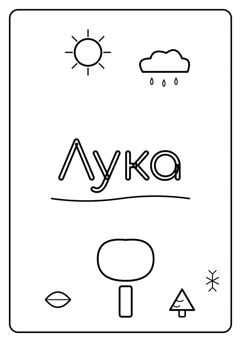 Перегляд розмальовки: Лука