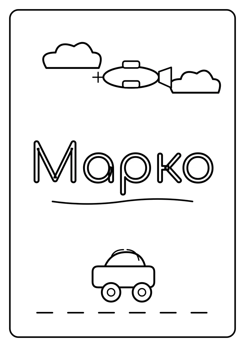 Перегляд розмальовки: Марко