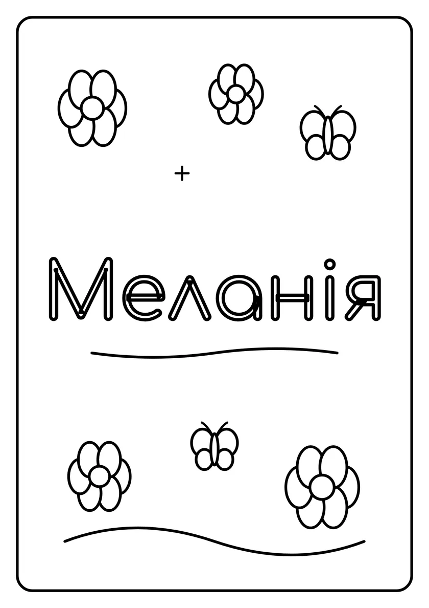 Перегляд розмальовки: Меланія