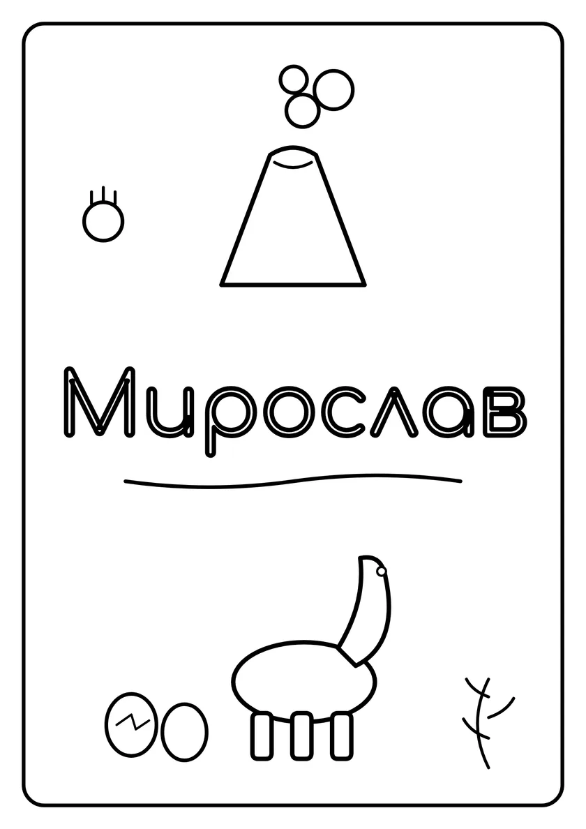 Перегляд розмальовки: Мирослав