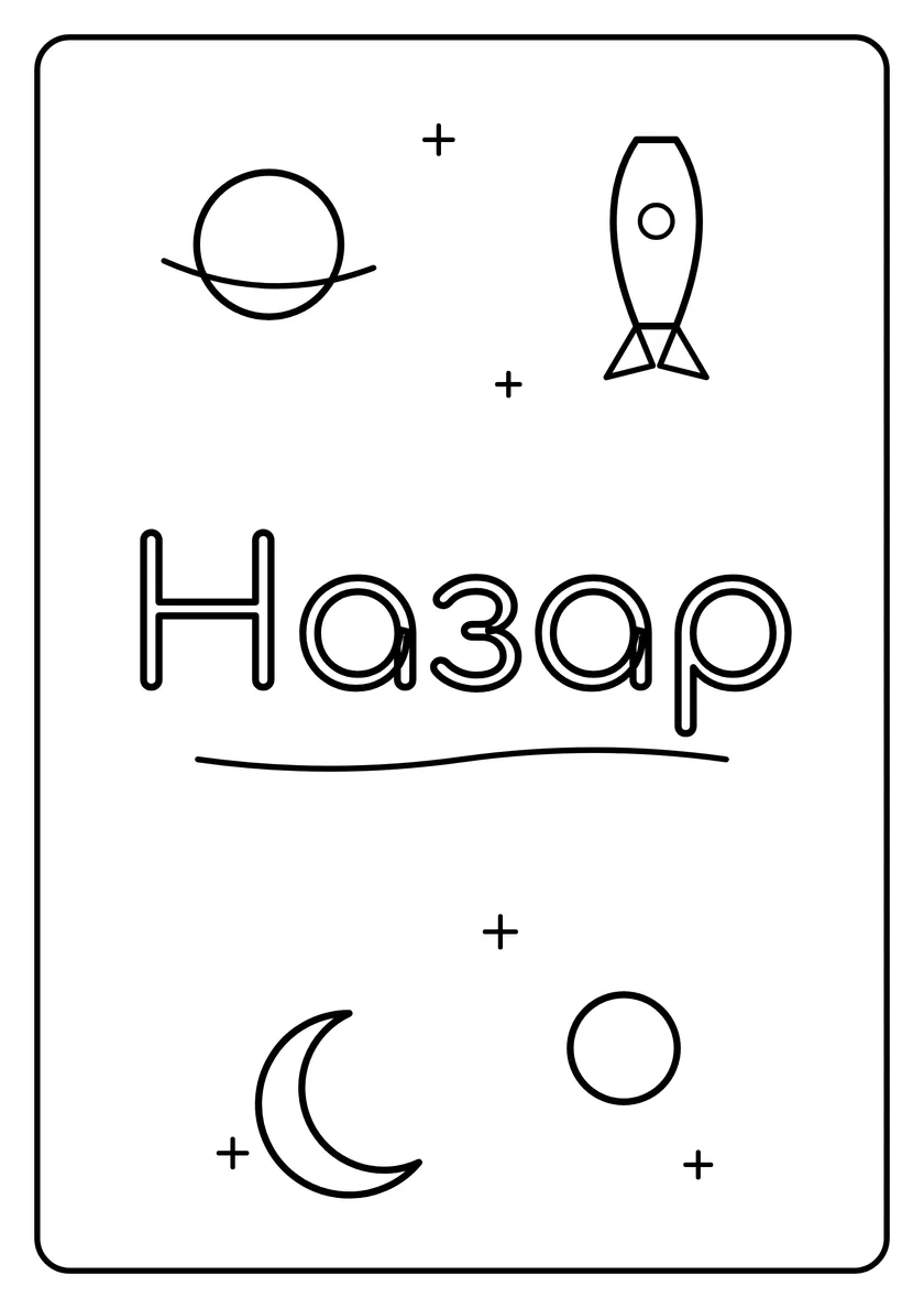 Перегляд розмальовки: Назар