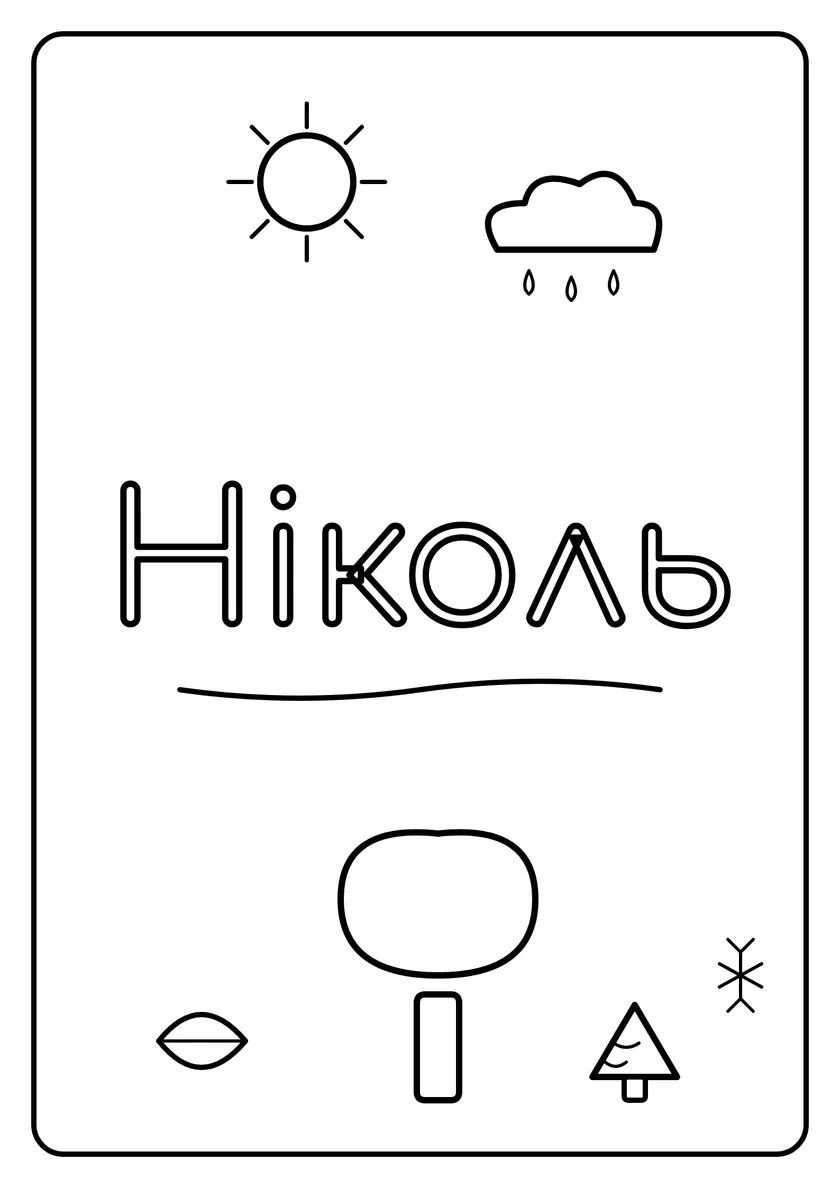 Перегляд розмальовки: Ніколь