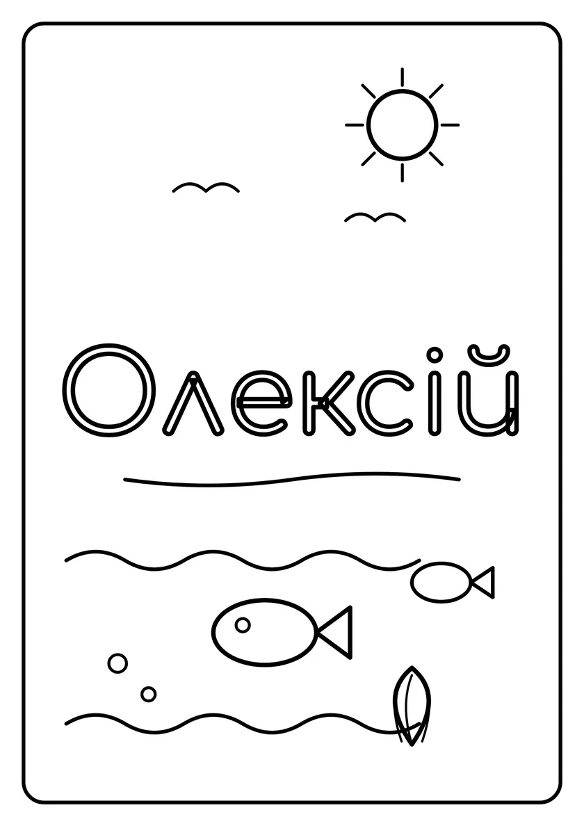 Перегляд розмальовки: Олексій