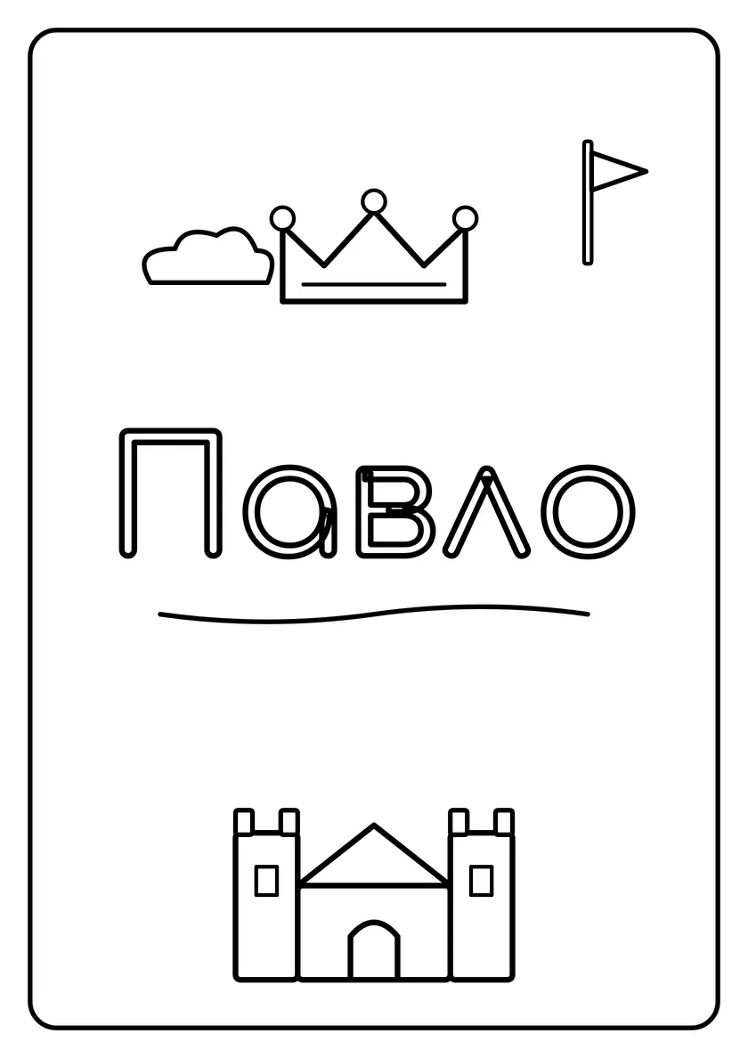 Перегляд розмальовки: Павло