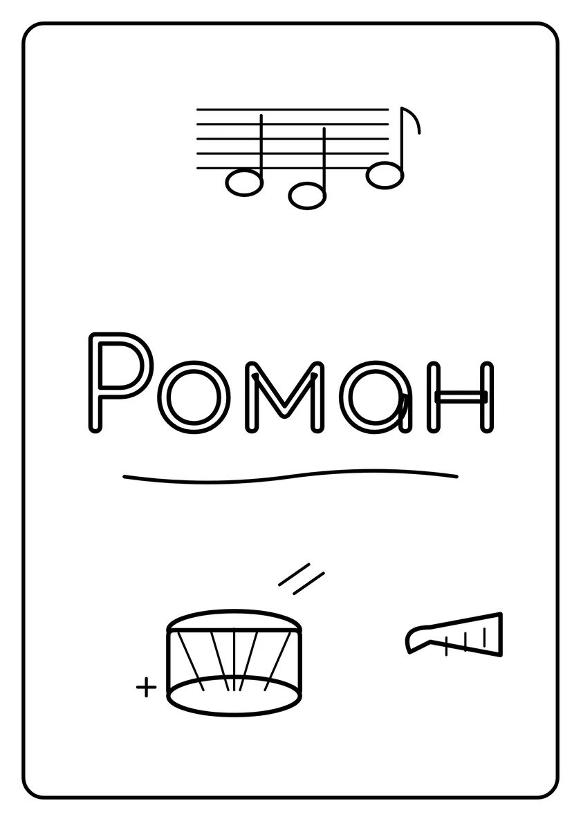 Перегляд розмальовки: Роман