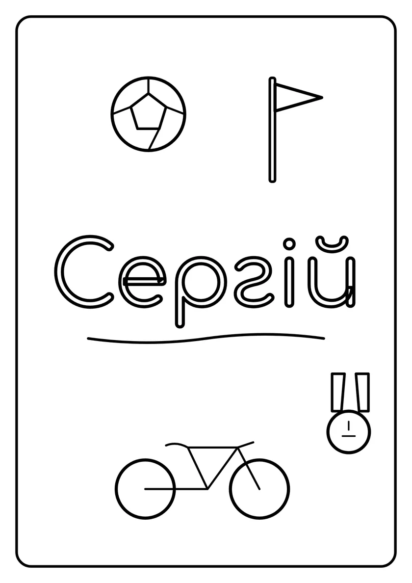 Перегляд розмальовки: Сергій