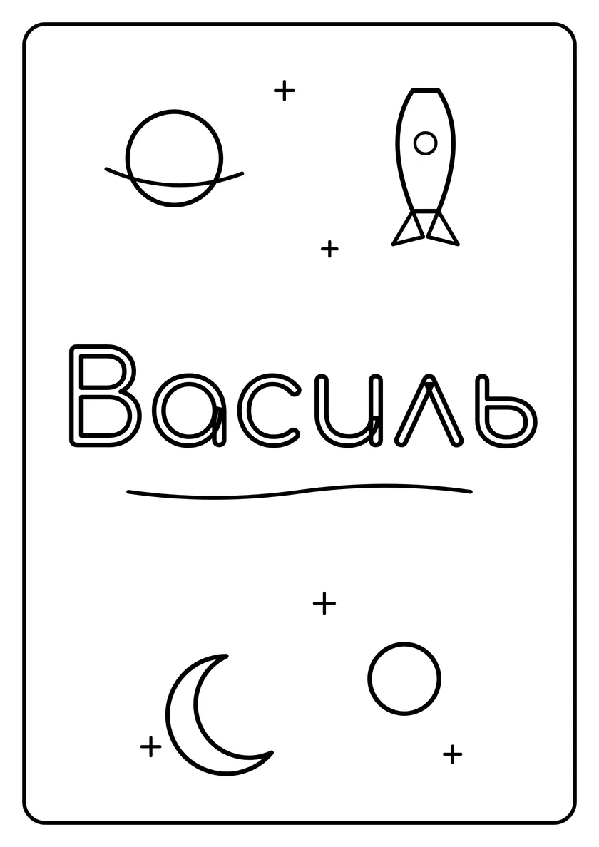 Перегляд розмальовки: Василь