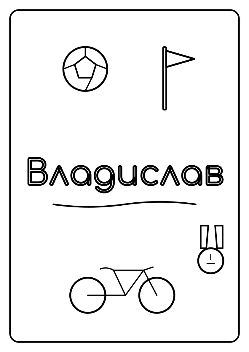 Перегляд розмальовки: Владислав
