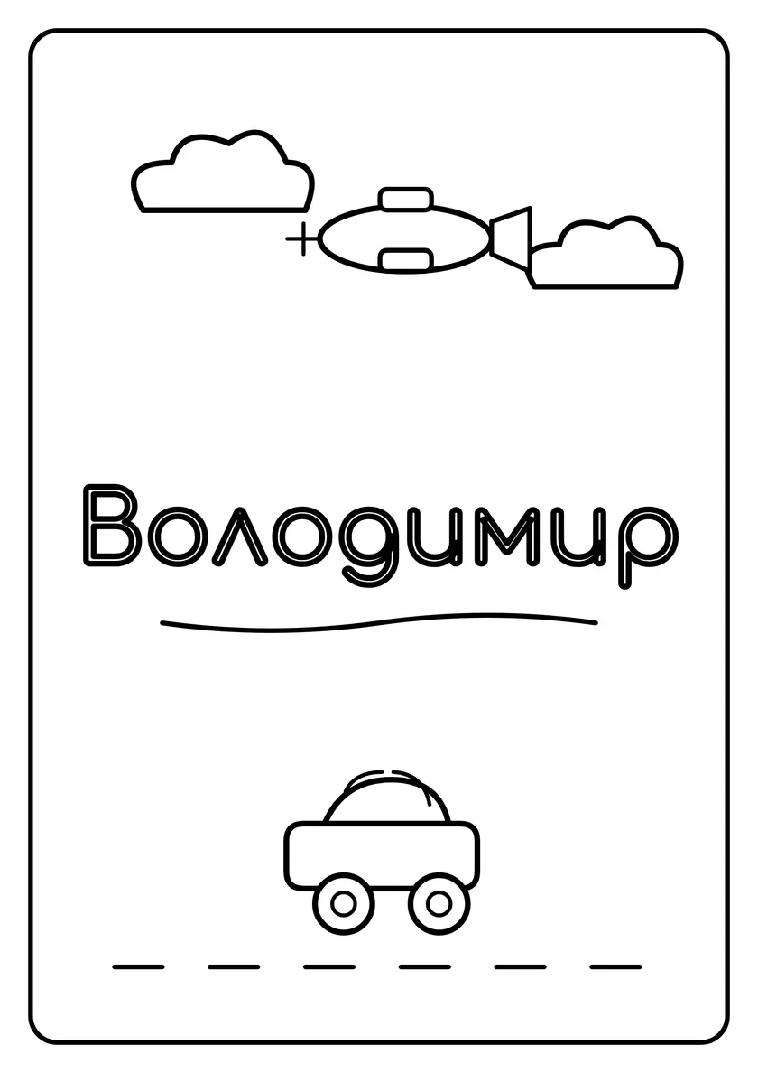 Перегляд розмальовки: Володимир