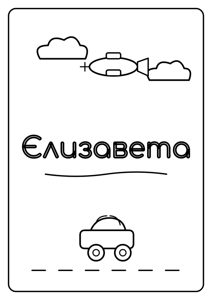 Перегляд розмальовки: Єлизавета