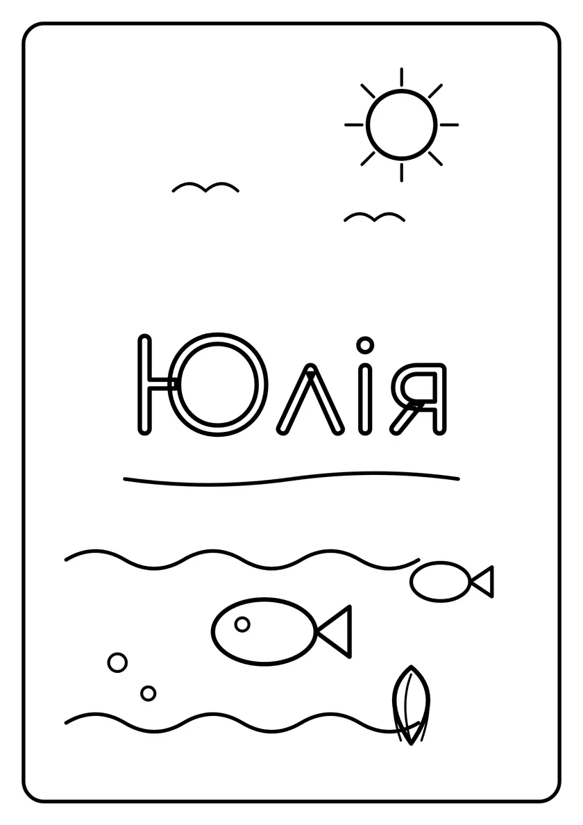 Перегляд розмальовки: Юлія