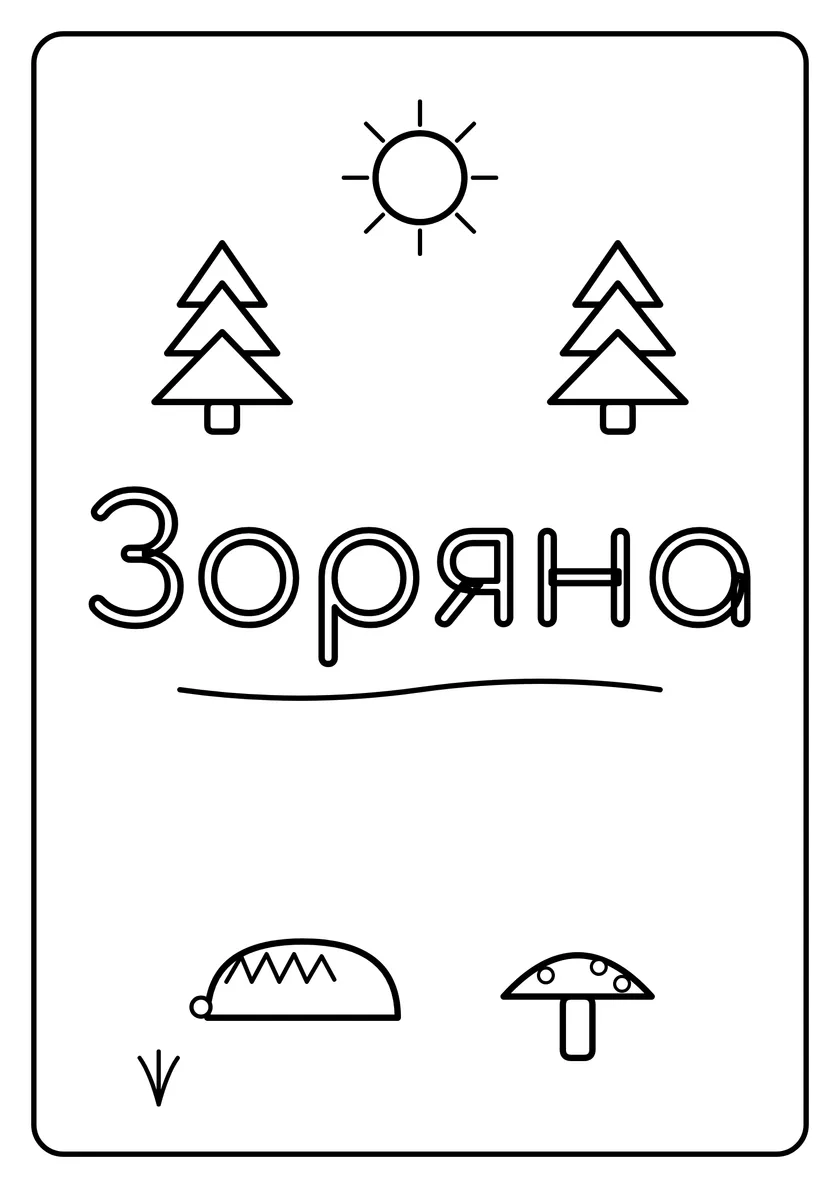 Перегляд розмальовки: Зоряна